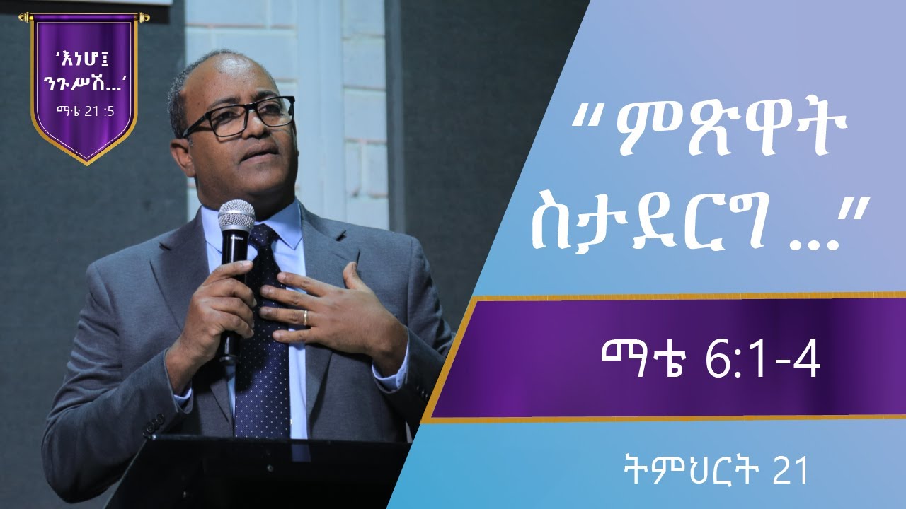 የማቴዎስ ወንጌል ትምህርት - 21 | ምጽዋት ስታደርግ... በአብርሃም ተ/ማርያም Matthew Teaching - 21 By  Abraham T/Mariam