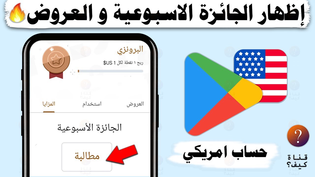 اظهار العروض والجائزة الاسبوعية نقاط التشغيل جوجل بلاي امريكي - طريقة تعليمية فقط