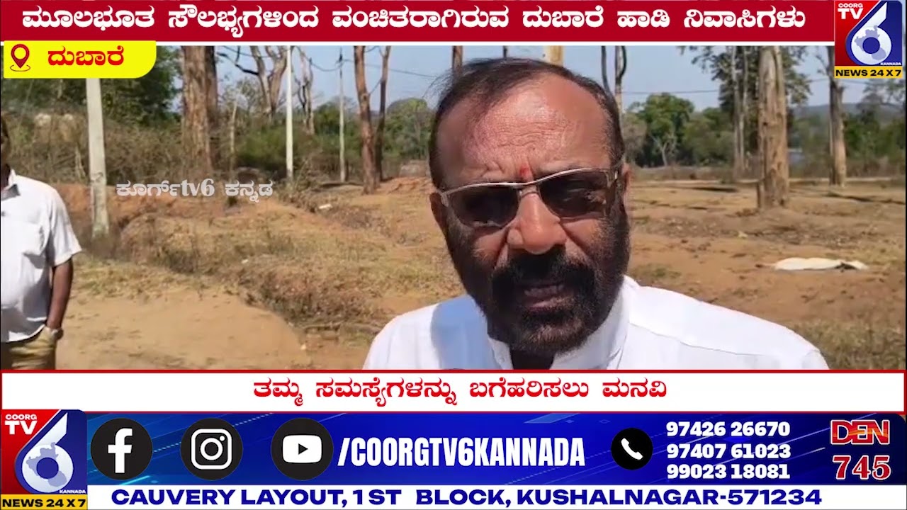 ಮೂಲ ಸೌಲಭ್ಯಗಳಿಂದ ವಂಚಿತರಾಗಿರುವ ದುಬಾರೆ ಹಾಡಿ ನಿವಾಸಿಗಳು