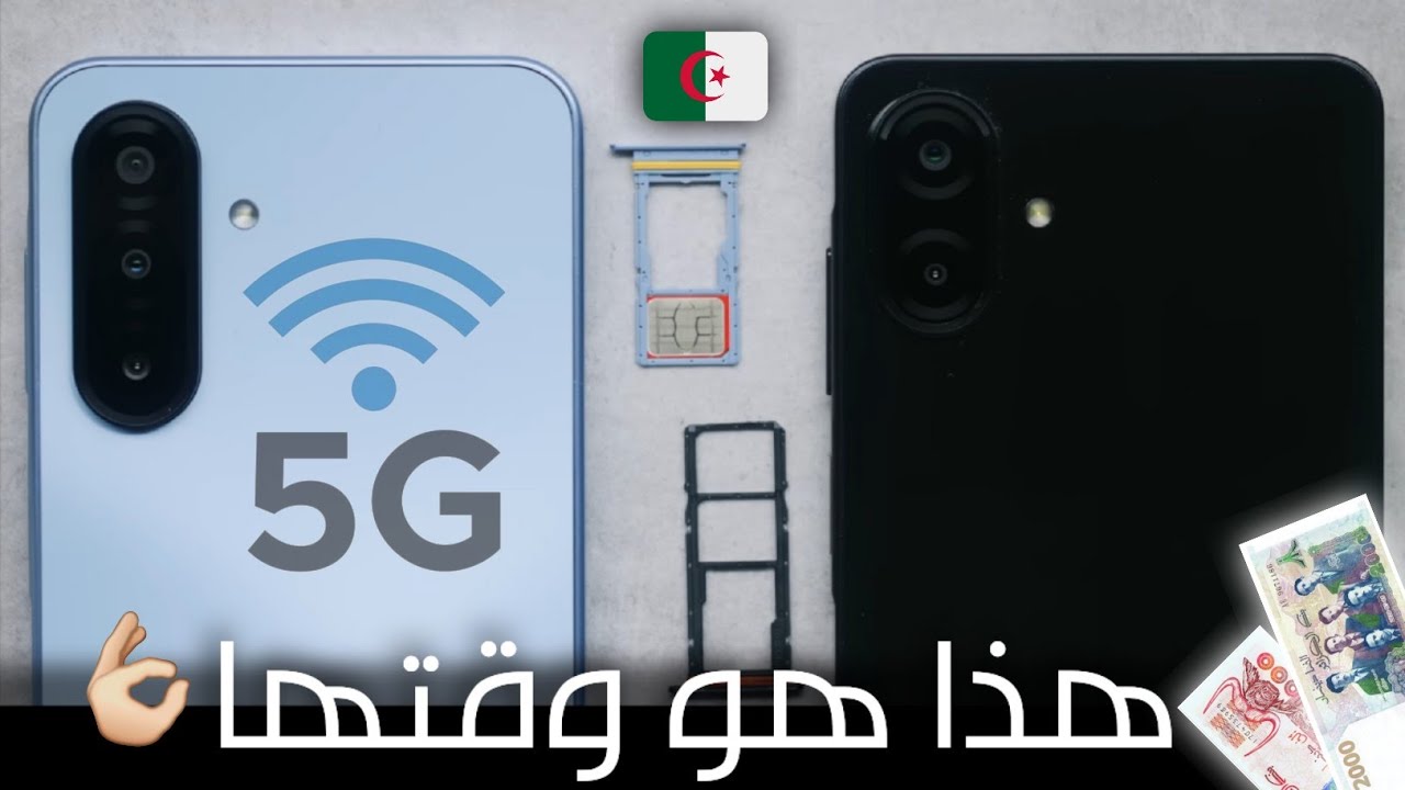 قبل ما تشري اي تيليفون ⚠️! هذه هي ارخص هواتف التي تدعم 5G في الجزائر 2026 🔥🇩🇿