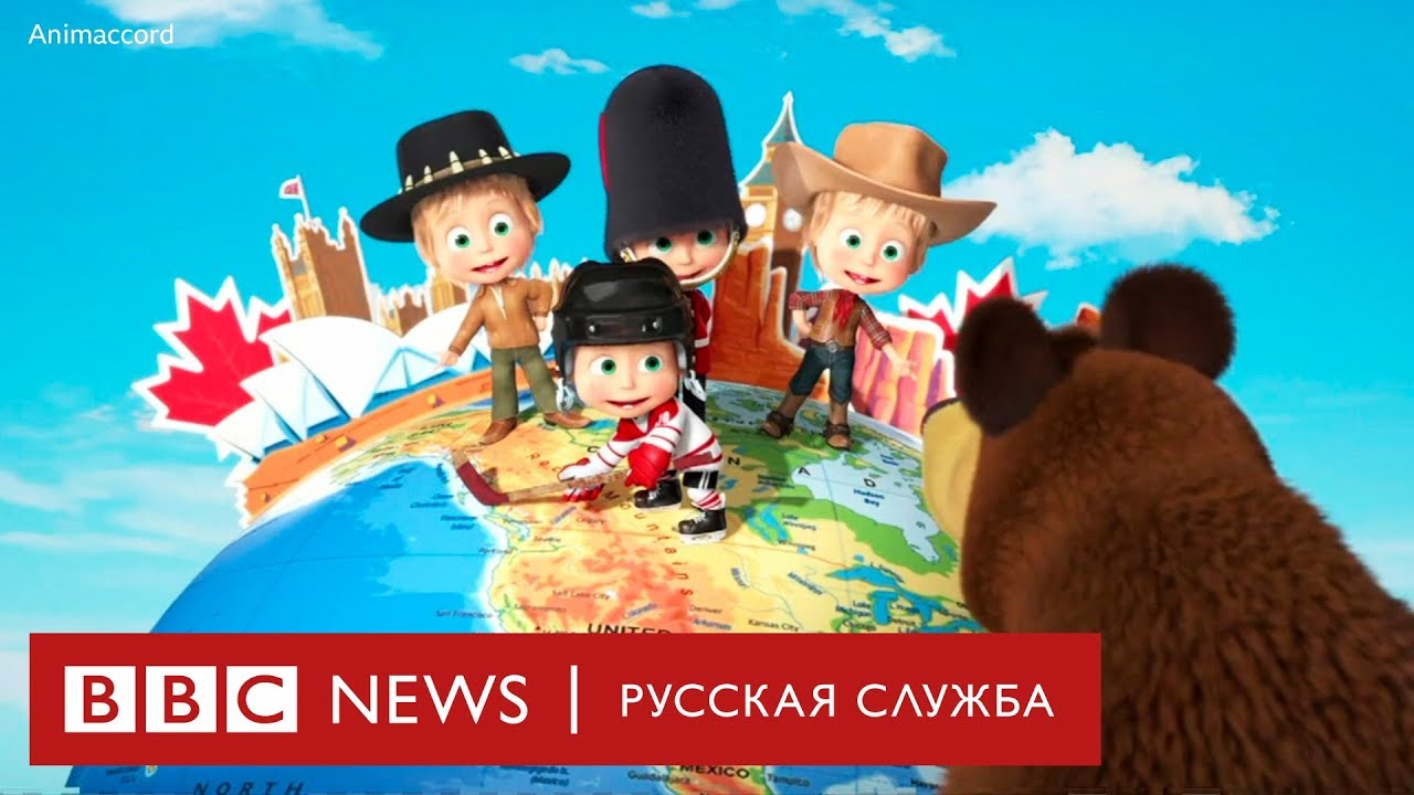 «Маша - это Путин?» - Как встретили премьеру мультика в Британии
