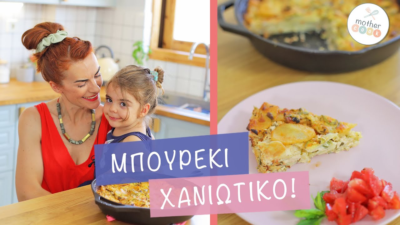 Mothercook E13 ΜΠΟΥΡΕΚΙ ΧΑΝΙΩΤΙΚΟ, παραδοσιακό μπουρέκι χωρίς φύλλο