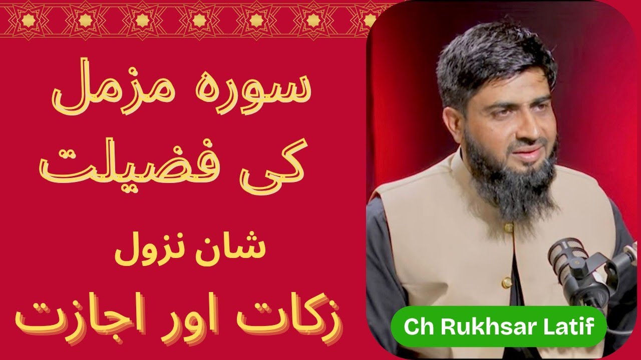 Surah Muzamil ki fazilat | surah Muzamil ki barkat | surah Muzamil ke amaal | surah Muzamil ki zakat