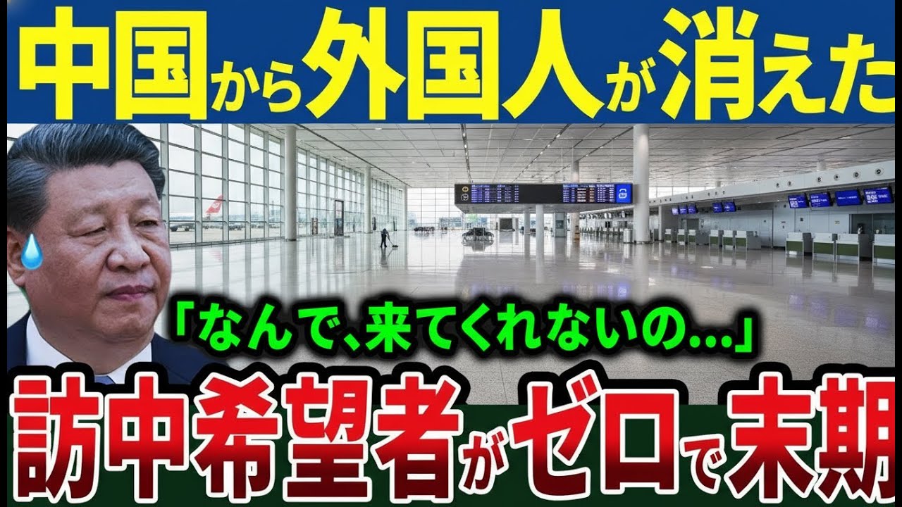 中国から外国人が離脱中？強まる統制政策がもたらした深刻な現実