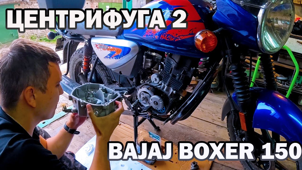 Обслуживание ЦЕНТРИФУГИ на BAJAJ BOXER 150Х от А до Я
