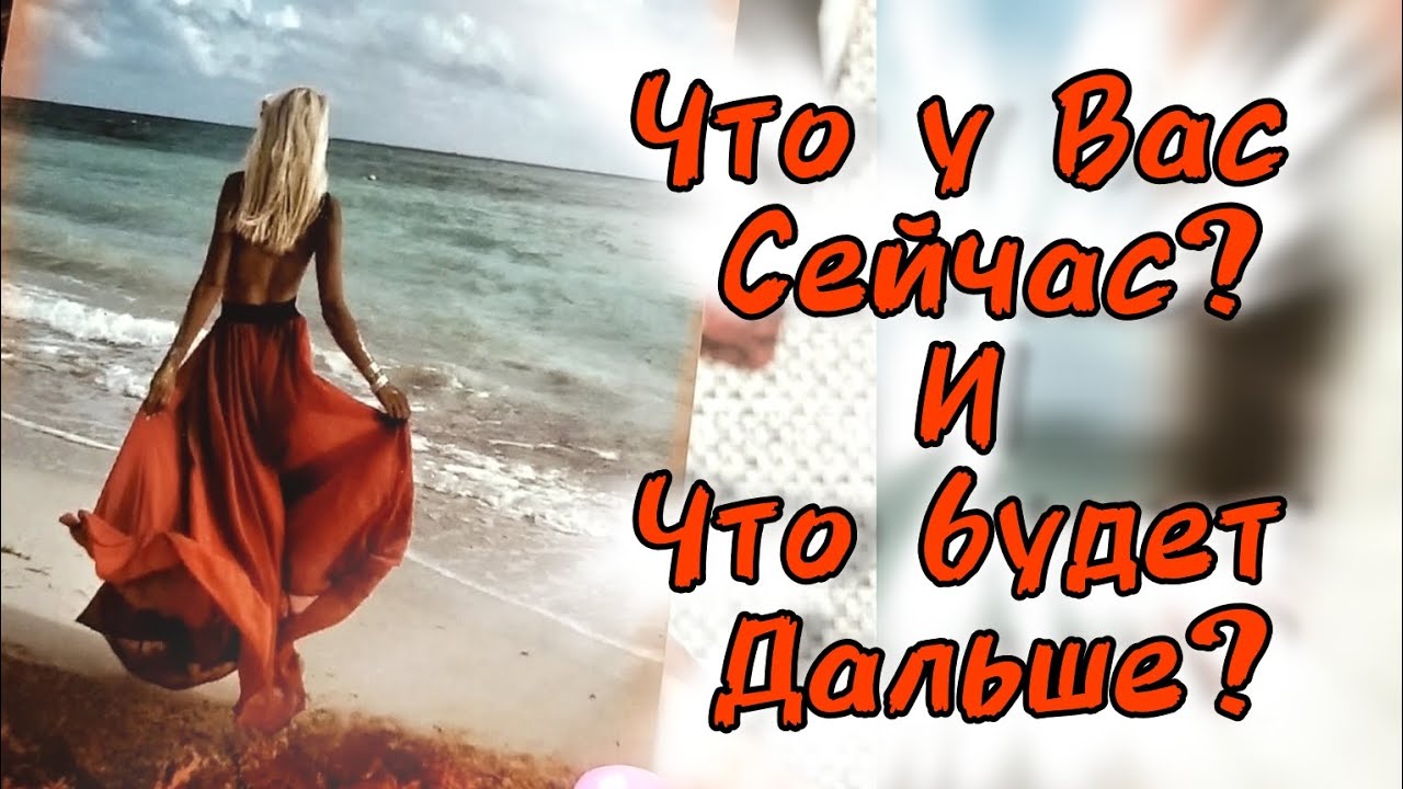🍬ЧТО У ВАС СЕЙЧАС? и ЧТО БУДЕТ ДАЛЬШЕ?... 🍀♥️ Гадание Таро