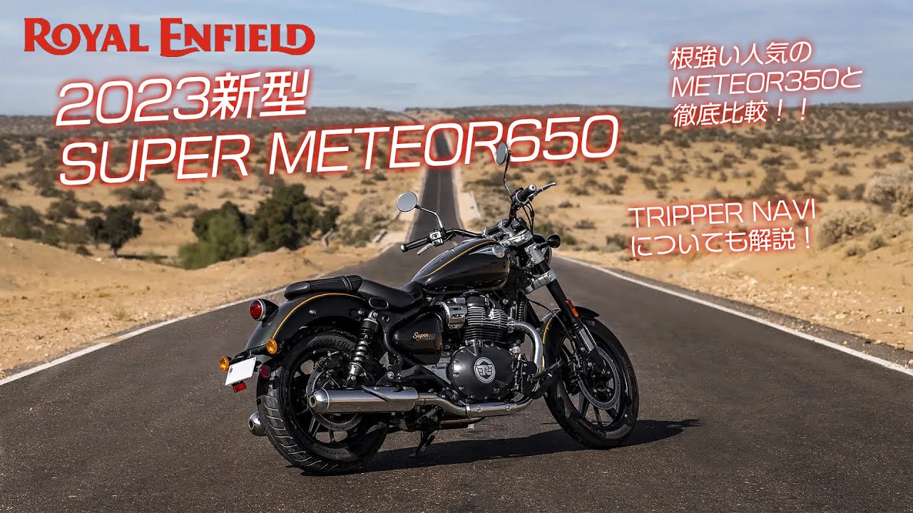 【しっかり解説!!】ロイヤルエンフィールドのクルーザー『スーパーメテオ650』『メテオ350』をガッチリ比較してみました♪【どっちもイイぞ!!】