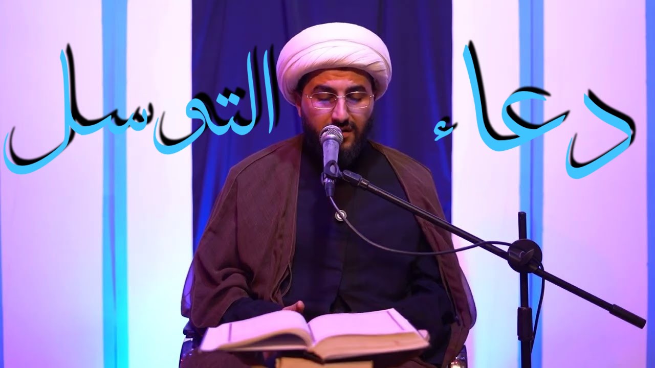 دعاء التوسل | الشيخ حسين الصياد 