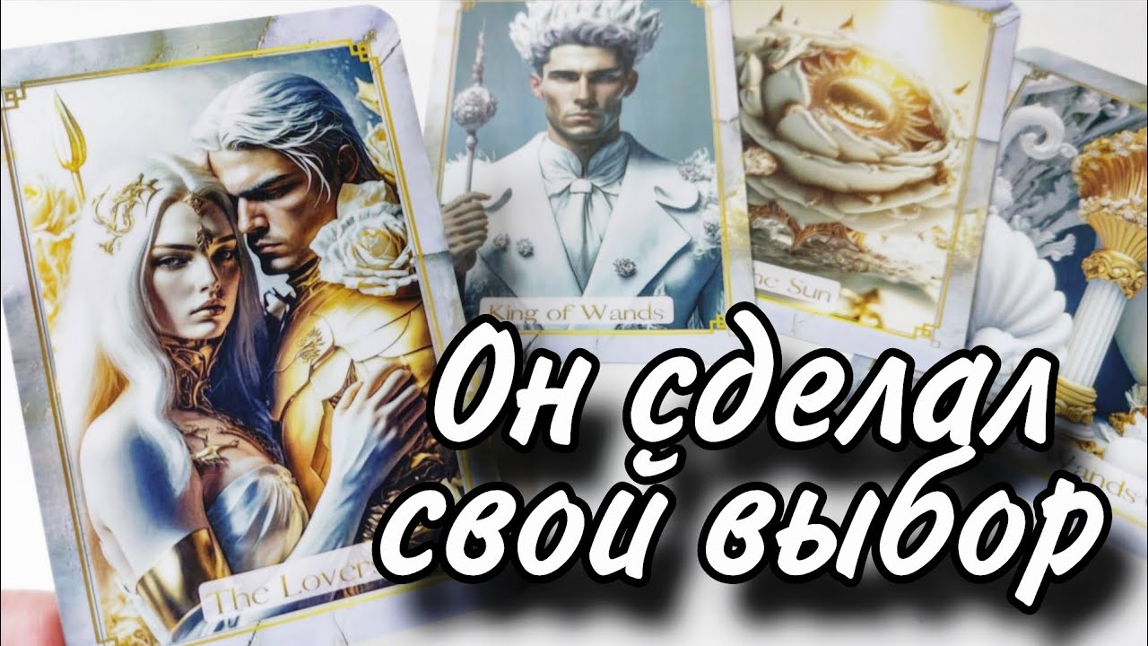 🔥Какое Он принял РЕШЕНИЕ⁉️ Таро расклад онлайн гадание