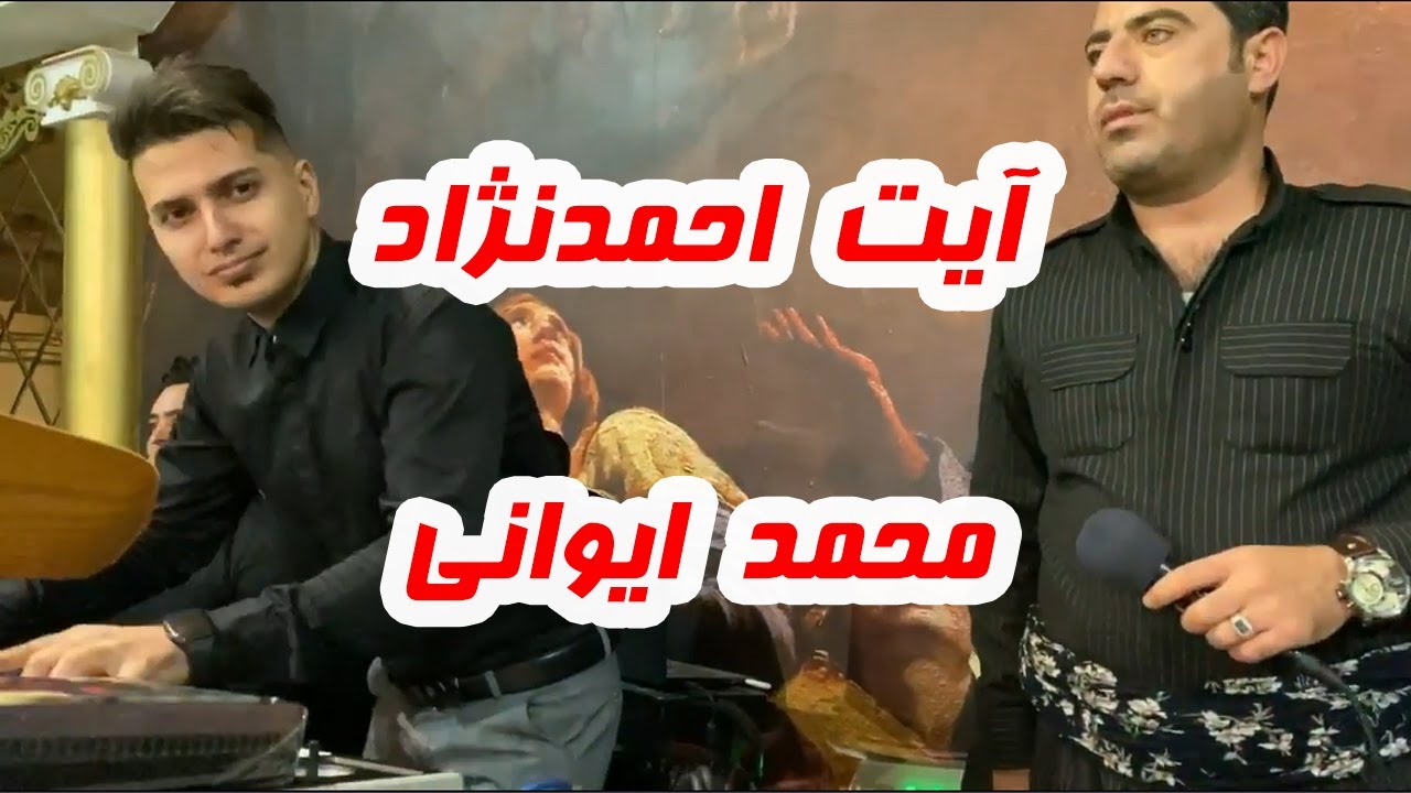 آیت احمدنژاد و محمد ایوانی