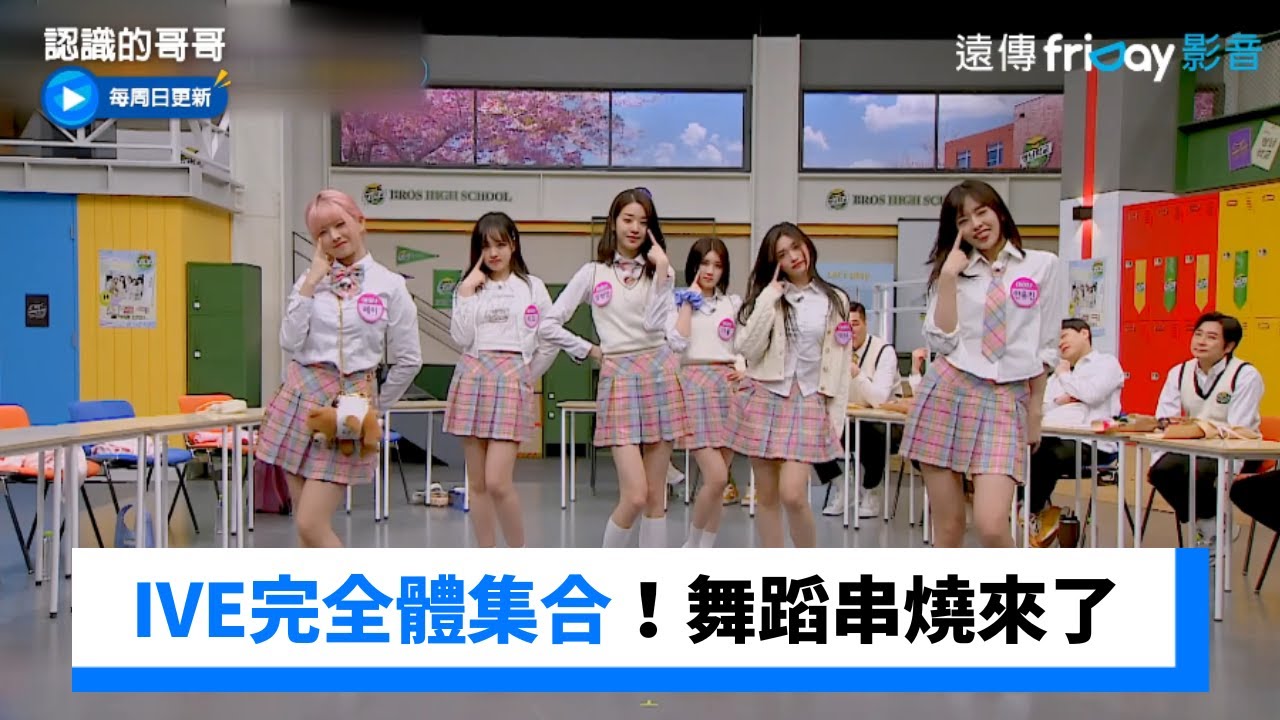 IVE完全體集合！舞蹈串燒來了_《認識的哥哥》第379集_friDay影音韓綜線上看