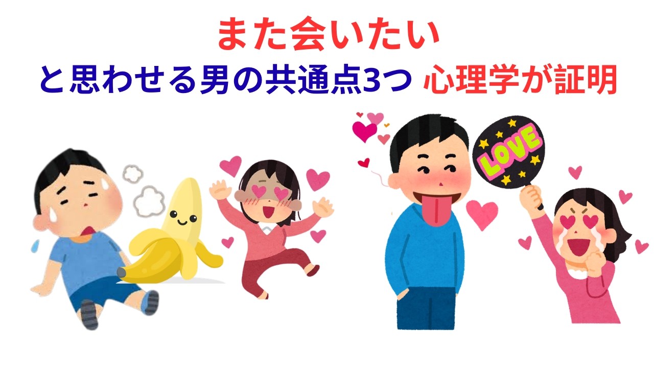 また会いたい」と思わせる男の共通点3つ【恋愛心理学】
