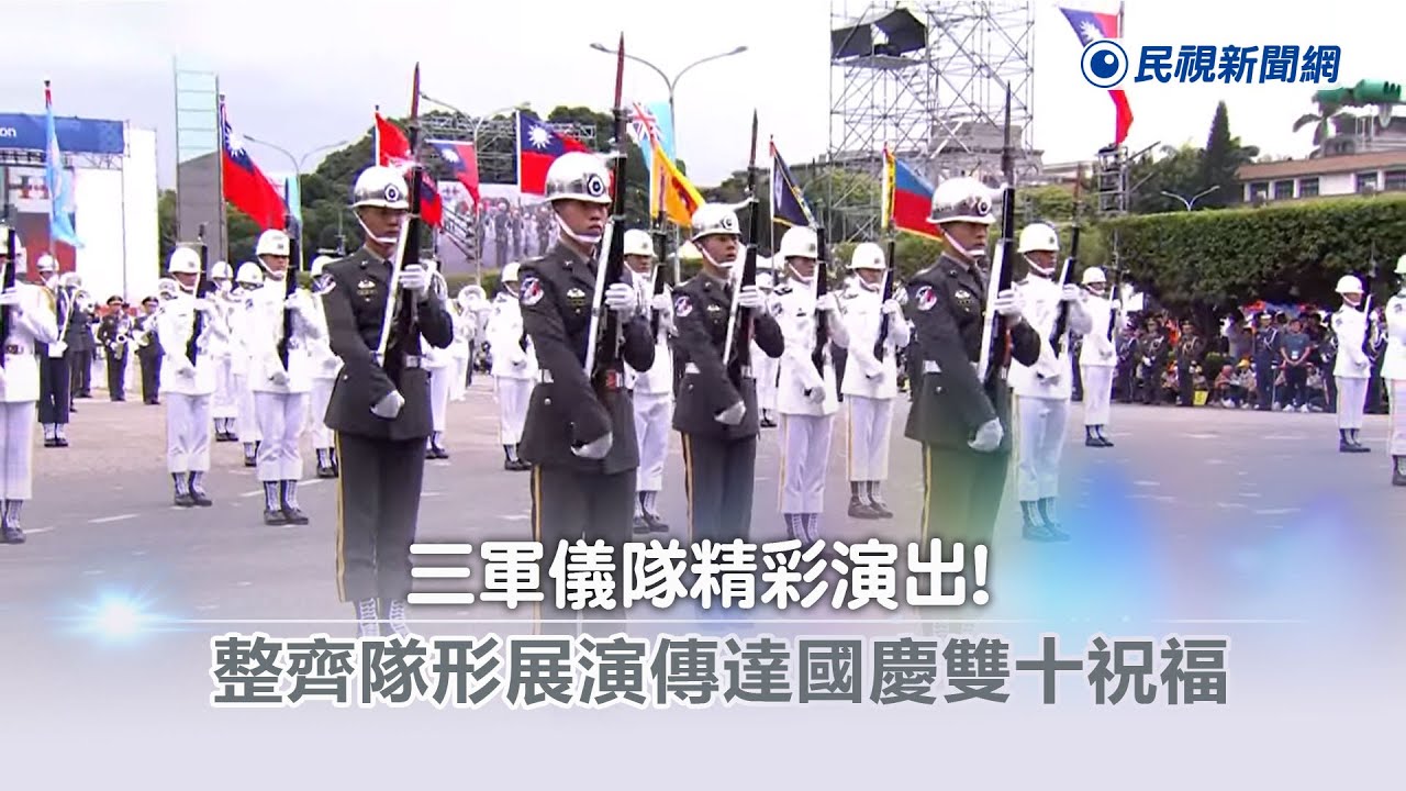 快新聞/三軍儀隊精彩演出! 整齊隊形展演傳達國慶雙十祝福
