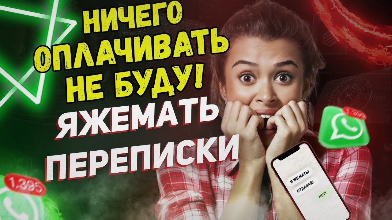 Переписки -  Ничего оплачивать не буду! (Сборник)