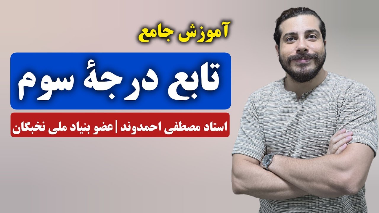 توابع درجه سوم شامل رسم و نکات | استاد مصطفی احمدوند