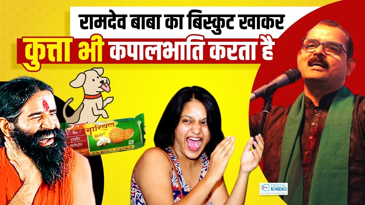 Ramdev Baba का Biscuit खाकर कुत्ता भी कपालभाति करता है l Dinesh Bawra l Hasya Kavi Sammelan
