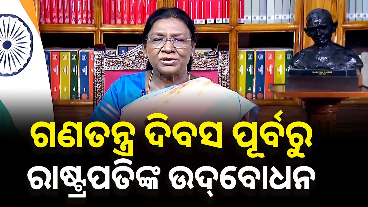 ଗଣତନ୍ତ୍ର ଦିବସ ପୂର୍ବରୁ ରାଷ୍ଟ୍ରପତିଙ୍କ ଉଦ୍‌ବୋଧନ | Republic Day Message | President Droupadi Murmu