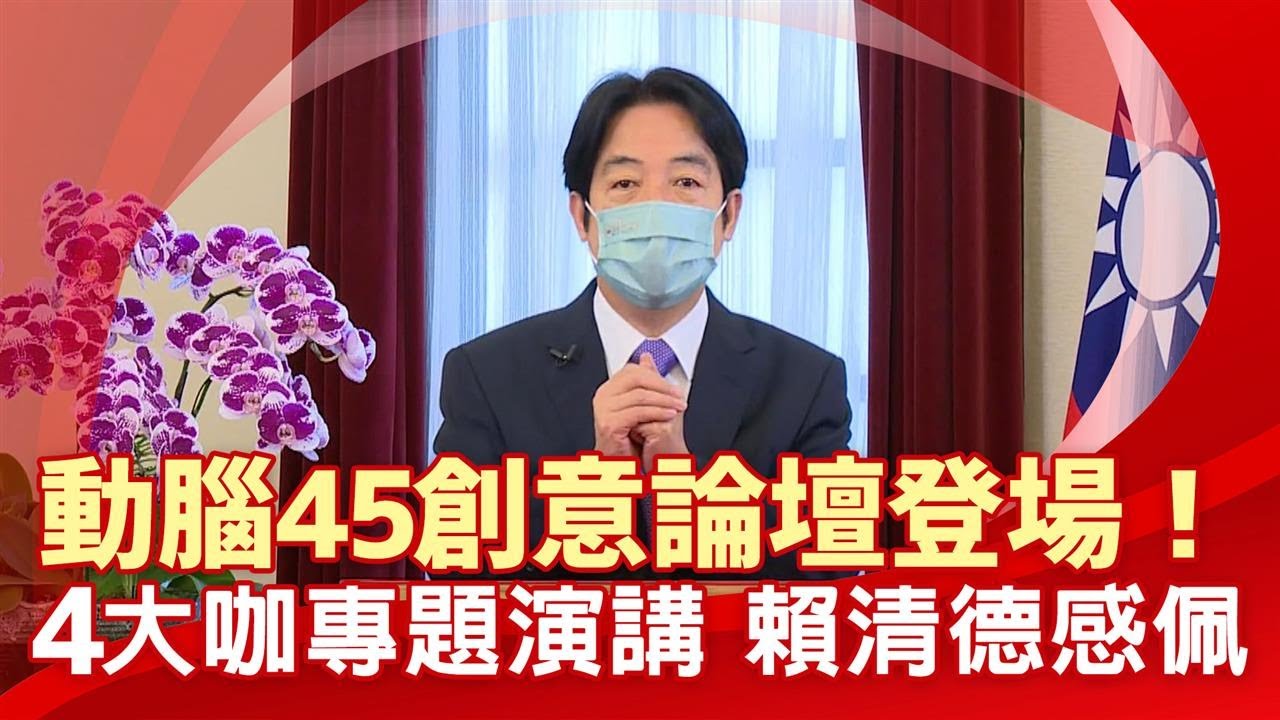 《動腦雜誌》45周年創意論壇登場！　4大咖專題演講　賴清德感佩－民視新聞
