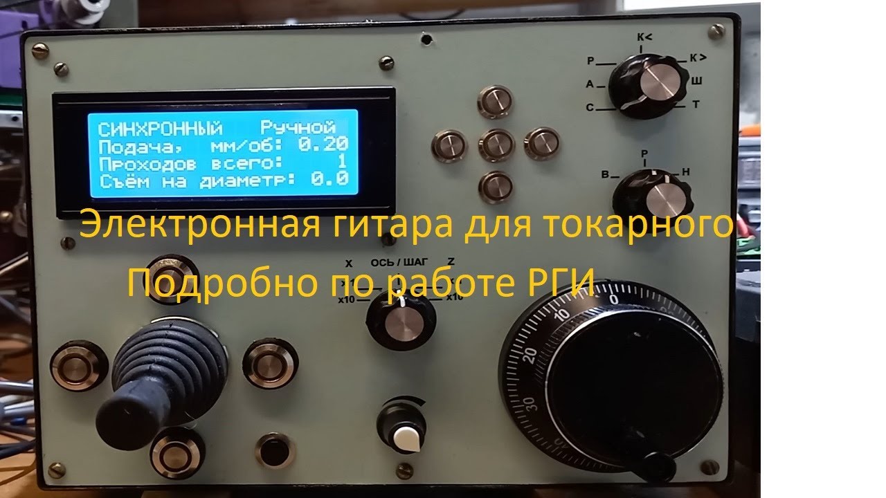 Электронная гитара для токарного Подробности или почему надо сохранить управление в ручном режиме