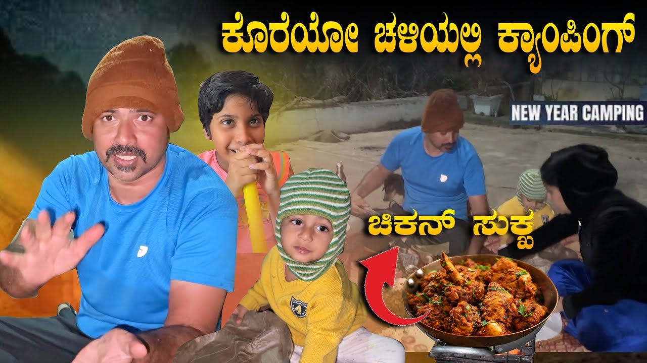 ಚಳಿಯಲ್ಲಿ ಚಿಕನ್ ಸುಕ್ಕ, ಅಕ್ಕಿ ರೊಟ್ಟಿ ⛺️🥘 | New Year Family Night Camping | Sathish Eregowda Vlogs