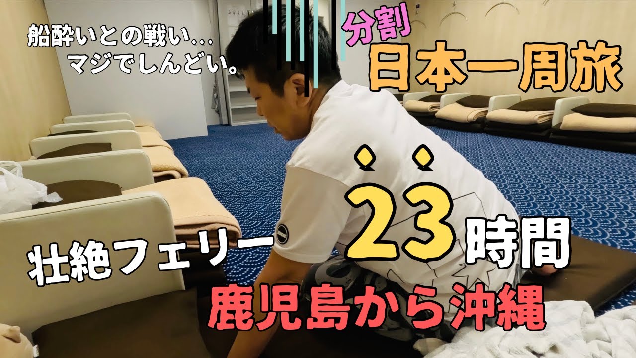 沖縄旅④やっぱり過酷だった23時間フェリー（鹿児島発沖縄行き）で沖縄上陸