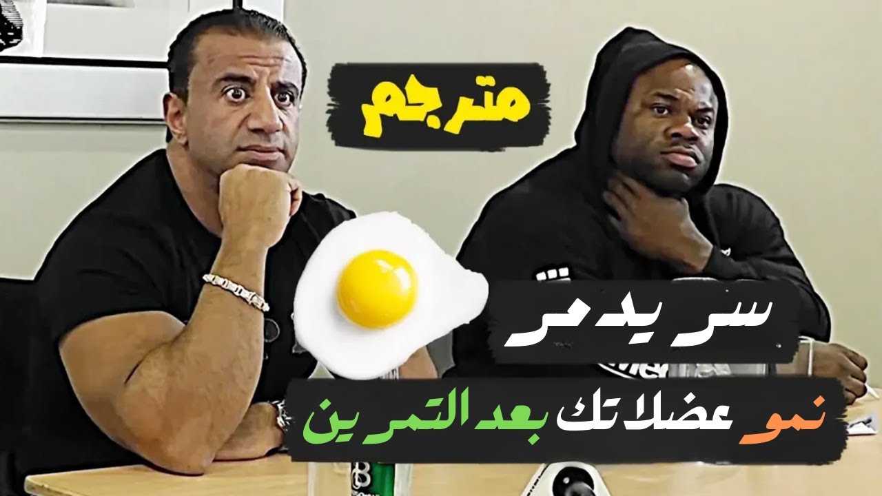 جورج فرح : سر بسيط يدمر نمو عضلاتك بعد التمرين | بياض البيض سىء ويسبب الاسهال