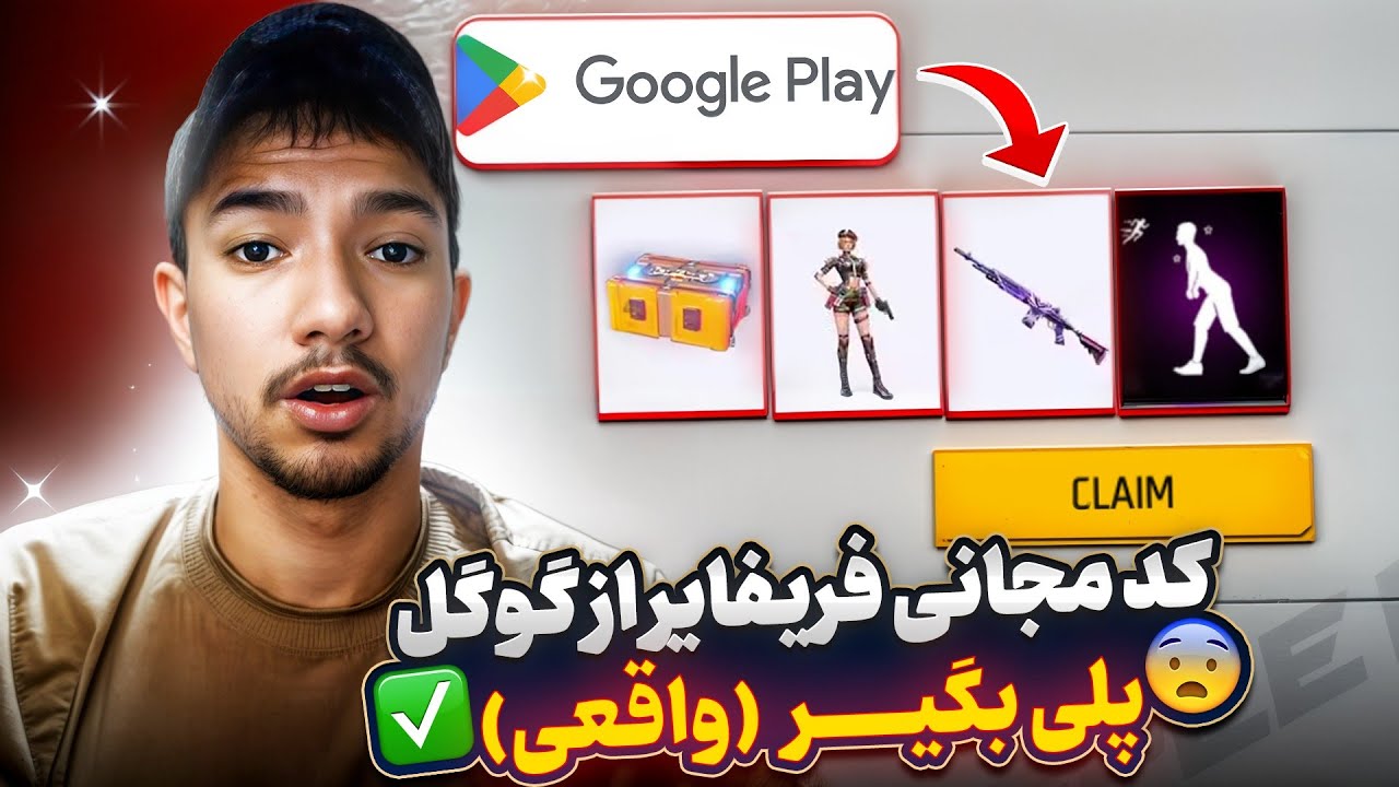 از گوگل پلی کد دنس فریفایر و آیتماش رو بگیر❗(کاملا واقعی)!!