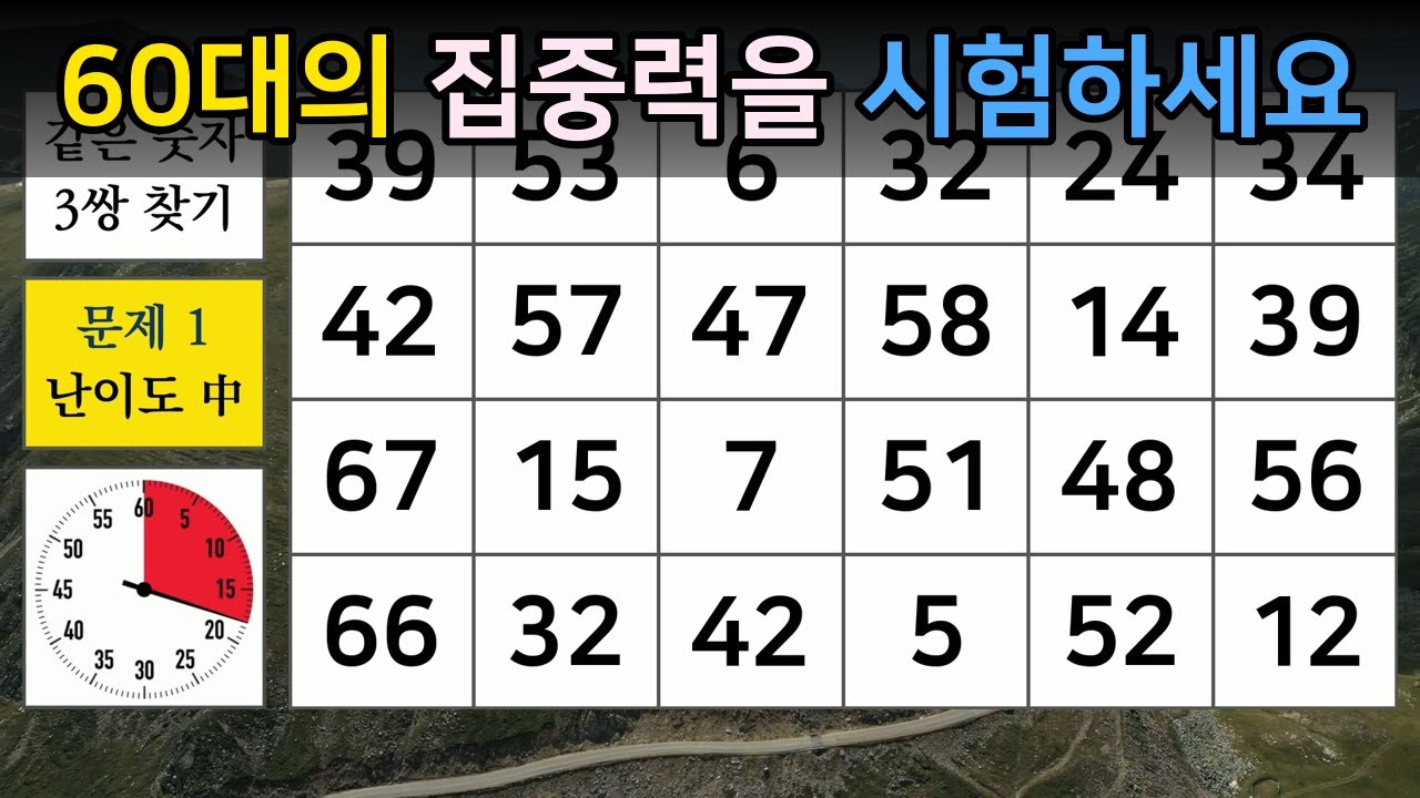 60대의 집중력을 시험하세요 【숫자찾기/숫자퀴즈/치매예방/치매테스트/두뇌활성화/집중력/기억력/판단력】