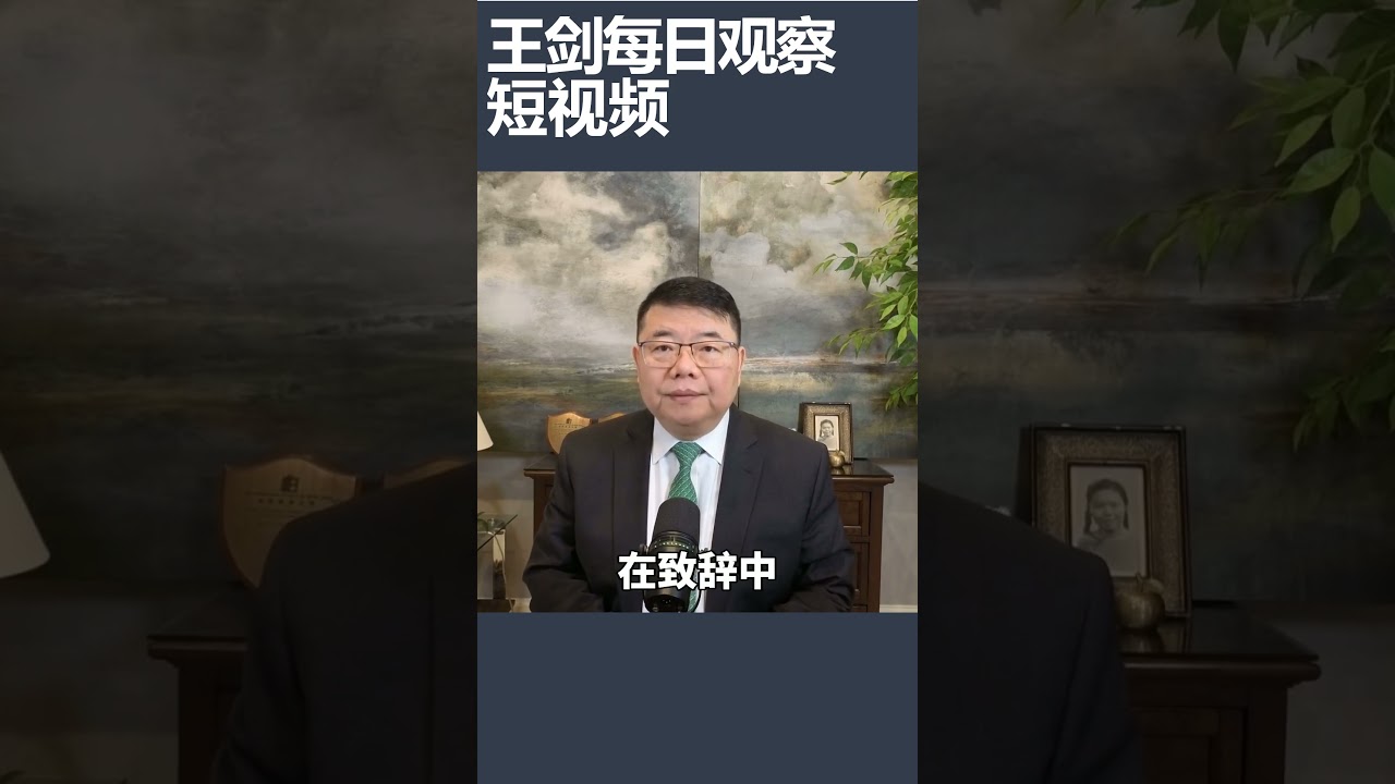 国民党主席郑丽文访问大陆/王剑每日观察 #shortsfeed #shortsvideo #shortsviral