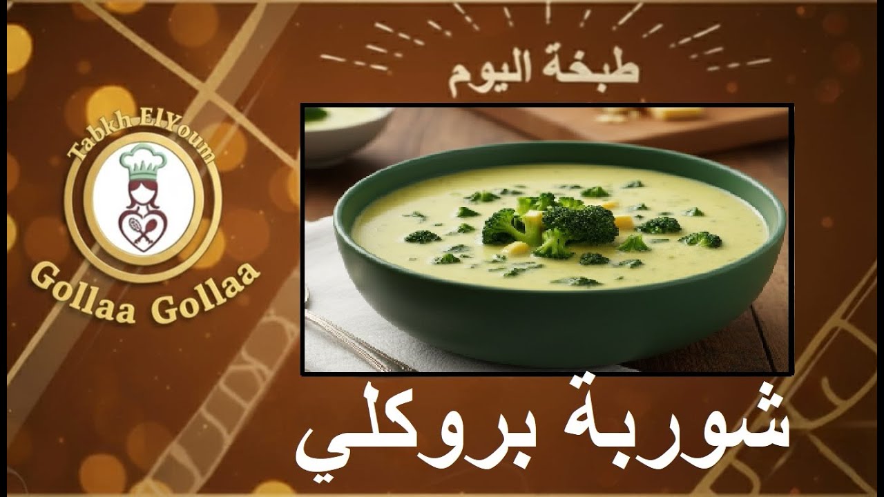 Broccoli Soup  شوربة البروكلي
