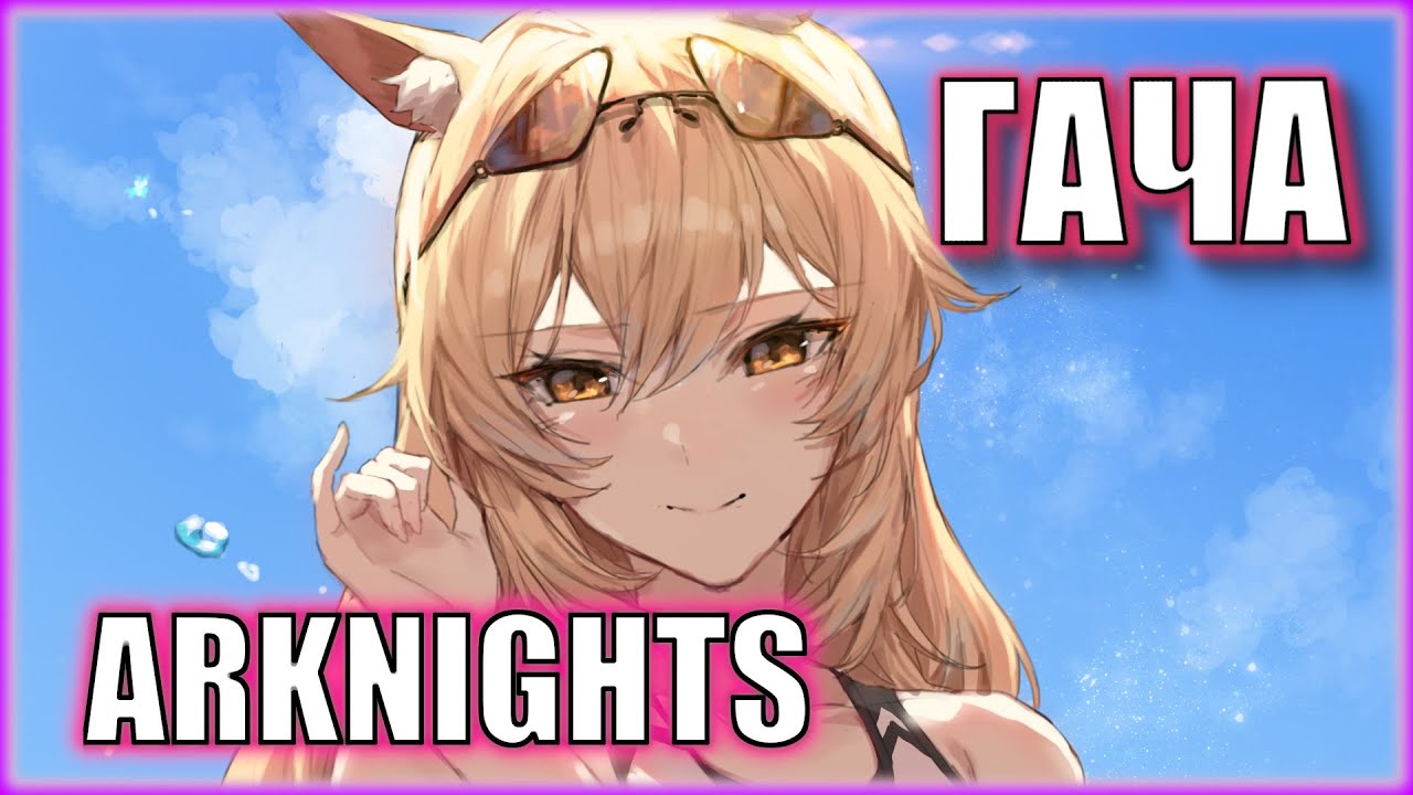 ПЫТАЕМСЯ ОСЕДЛАТЬ КОБЫЛУ В ARKNIGHTS | ГАЧА НА ВСЕ ДЕНЬГИ | Ивент Near Light