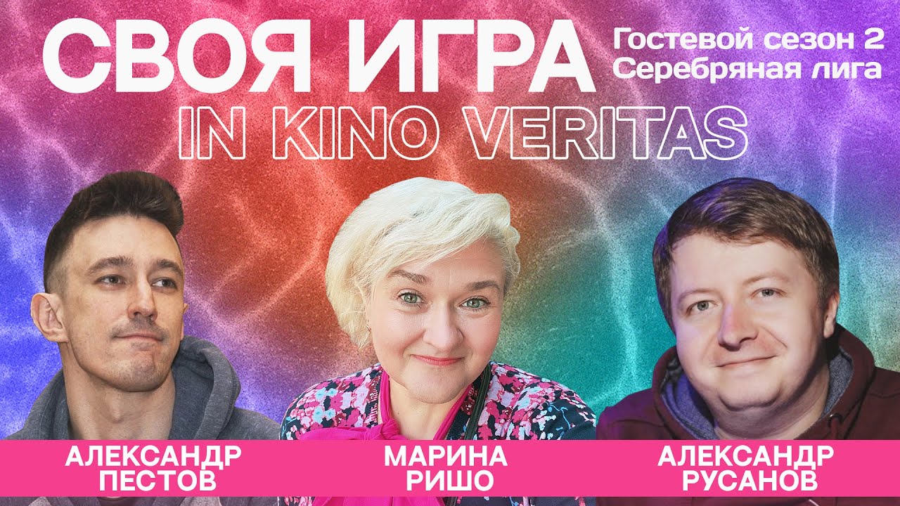 IN KINO VERITAS (гостевой сезон 2, игра серебряной лиги) - своя игра о кино