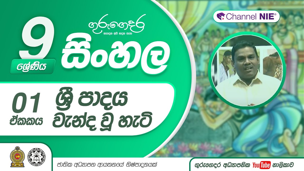 ශ්‍රී පාදය වැන්දවූ හැටි - 09 ශ්‍රේණිය (සිංහල)