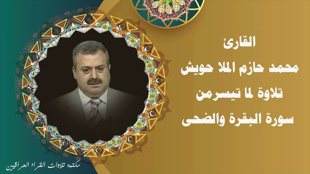 القارئ محمد حازم الملا حويش تلاوة راقية لما تيسر من سورة البقرة والضحى
