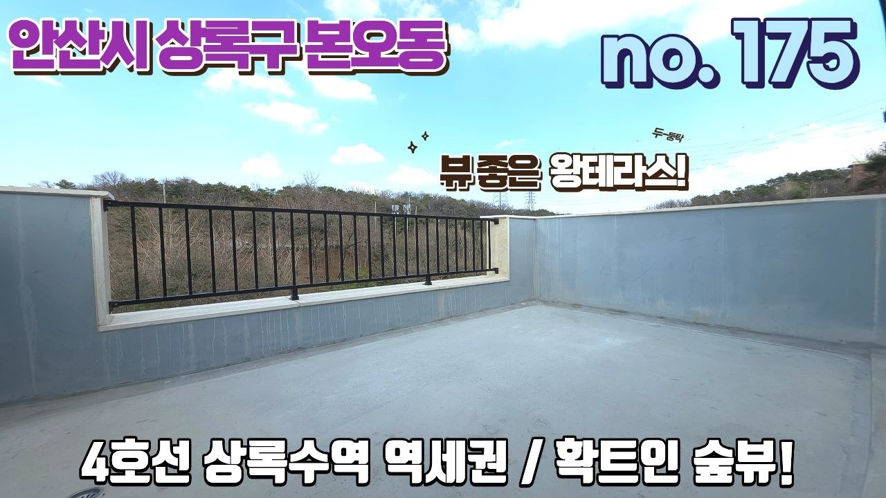 안산신축빌라 4호선 상록수역 역세권. 확트인 테라스 숲조망~!