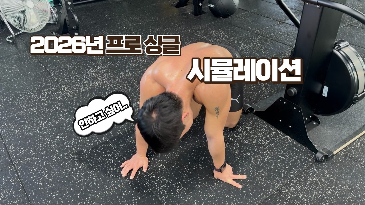 2026년 첫 프로싱글 시뮬레이션