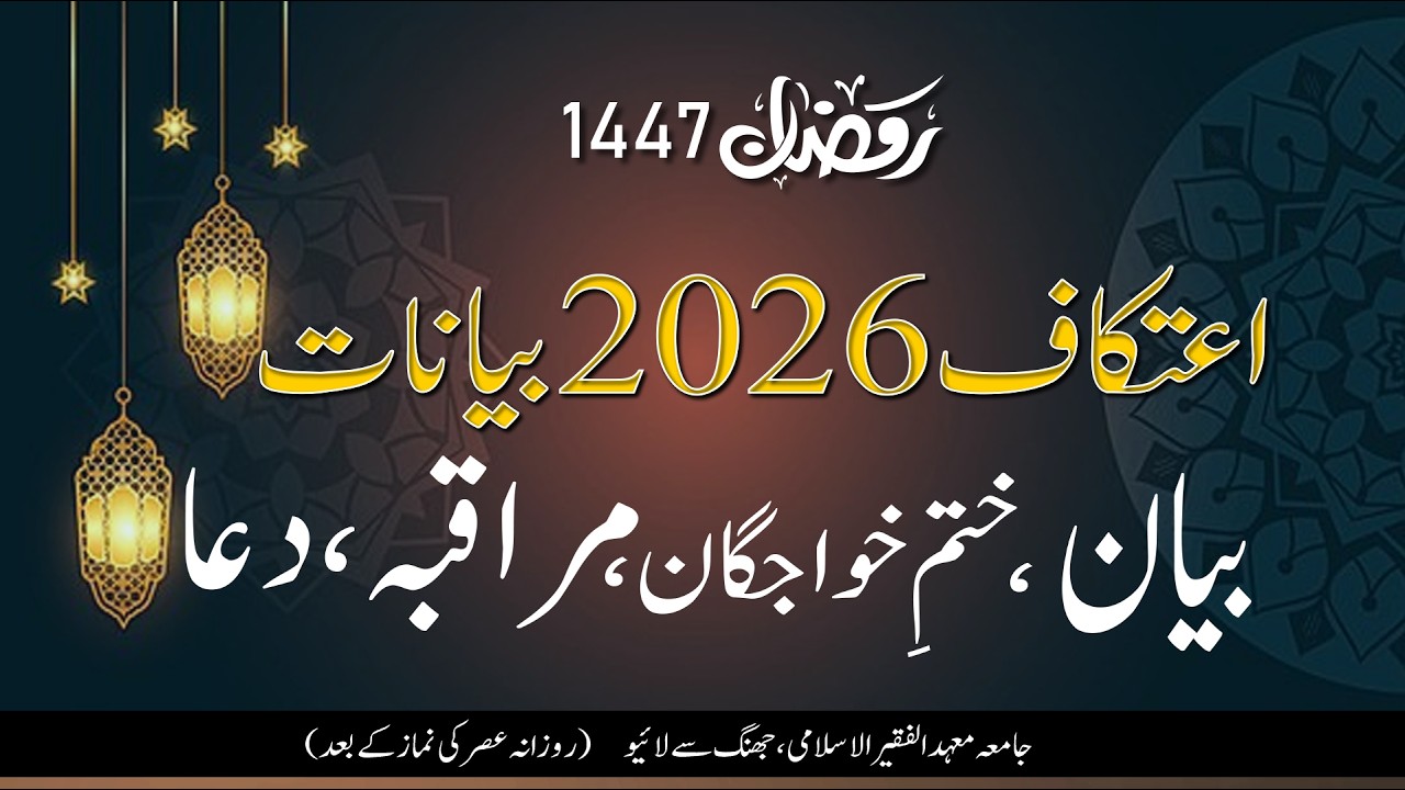 Itikaaf 2026 – Day 6 | fter Asr | Khatam e Khwajgan - Muraqabbah - Dua