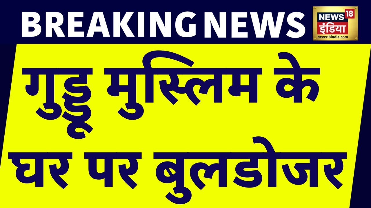 Breaking News: Guddu Muslim के घर पर चलेगा Bulldozer? | Prayagraj News | UP News | News18 India