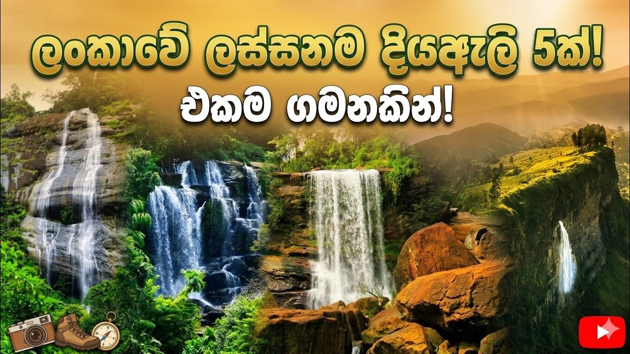  එකම දවසින් ලංකාවේ ලස්සනම දියඇලි 5ක්! (අනිවාර්යයෙන්ම බලන්න)