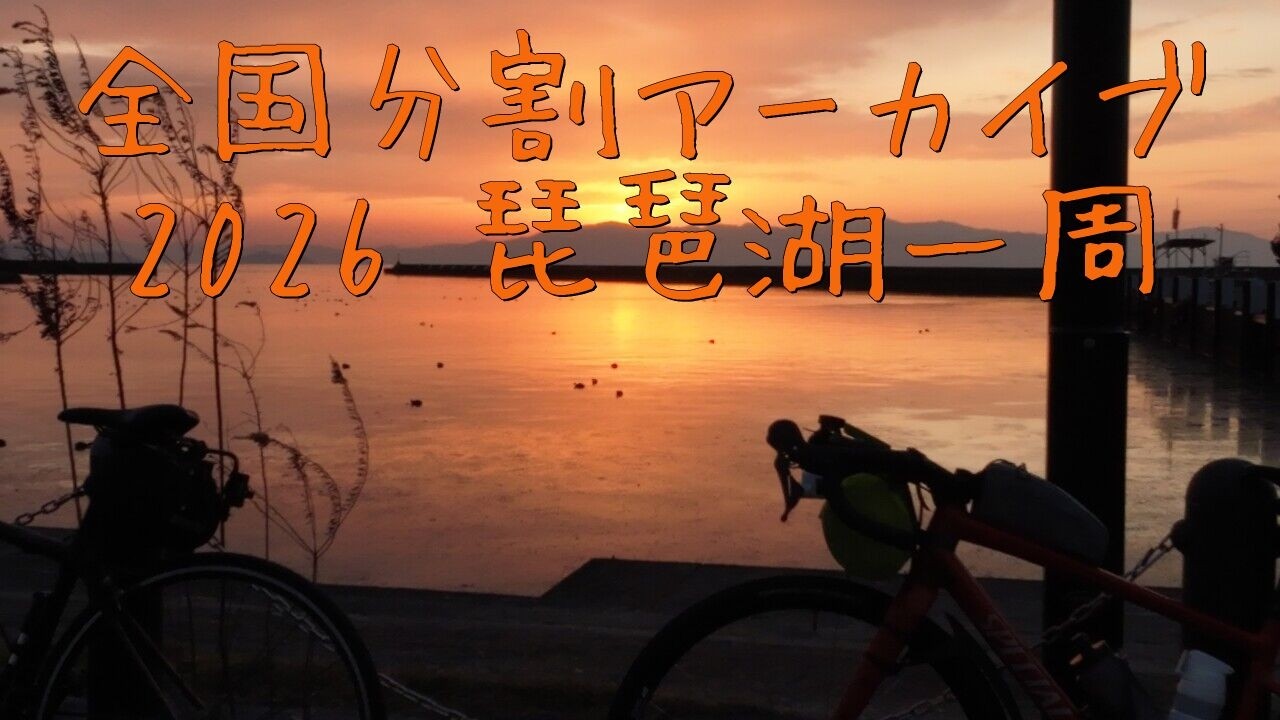 2026 琵琶湖一周（2）