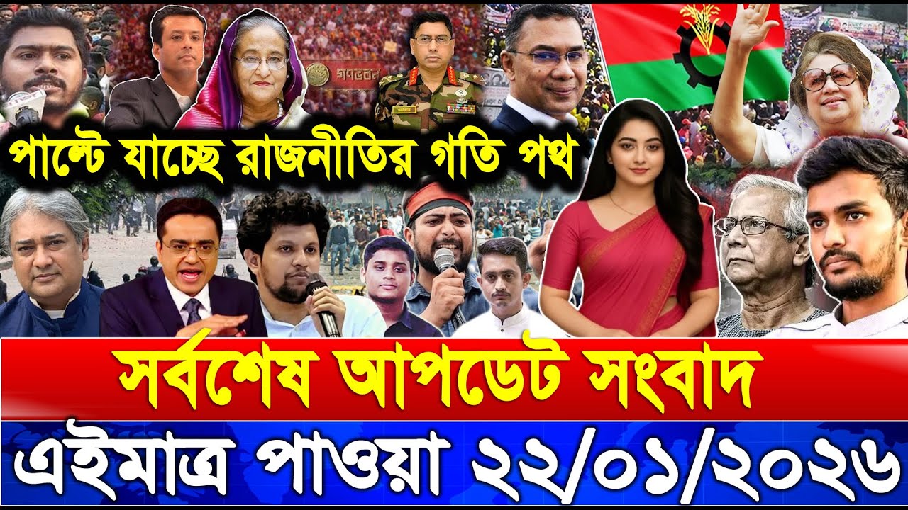এইমাত্র পাওয়া Bangla news 22 Jan 2026 l bangladesh latest news today| Somoy Sangbad News BNP-Jamat