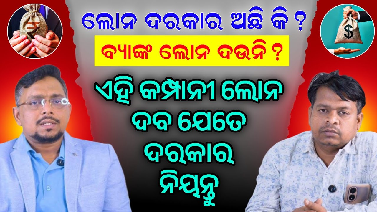 ଲୋନ ଆବଶ୍ୟକ  ¡ କମ୍ପାନୀ ଦବ ସବୁ ପ୍ରକାର ଲୋନ ! New business loan ! Jbsg loan! Business loan personal loan