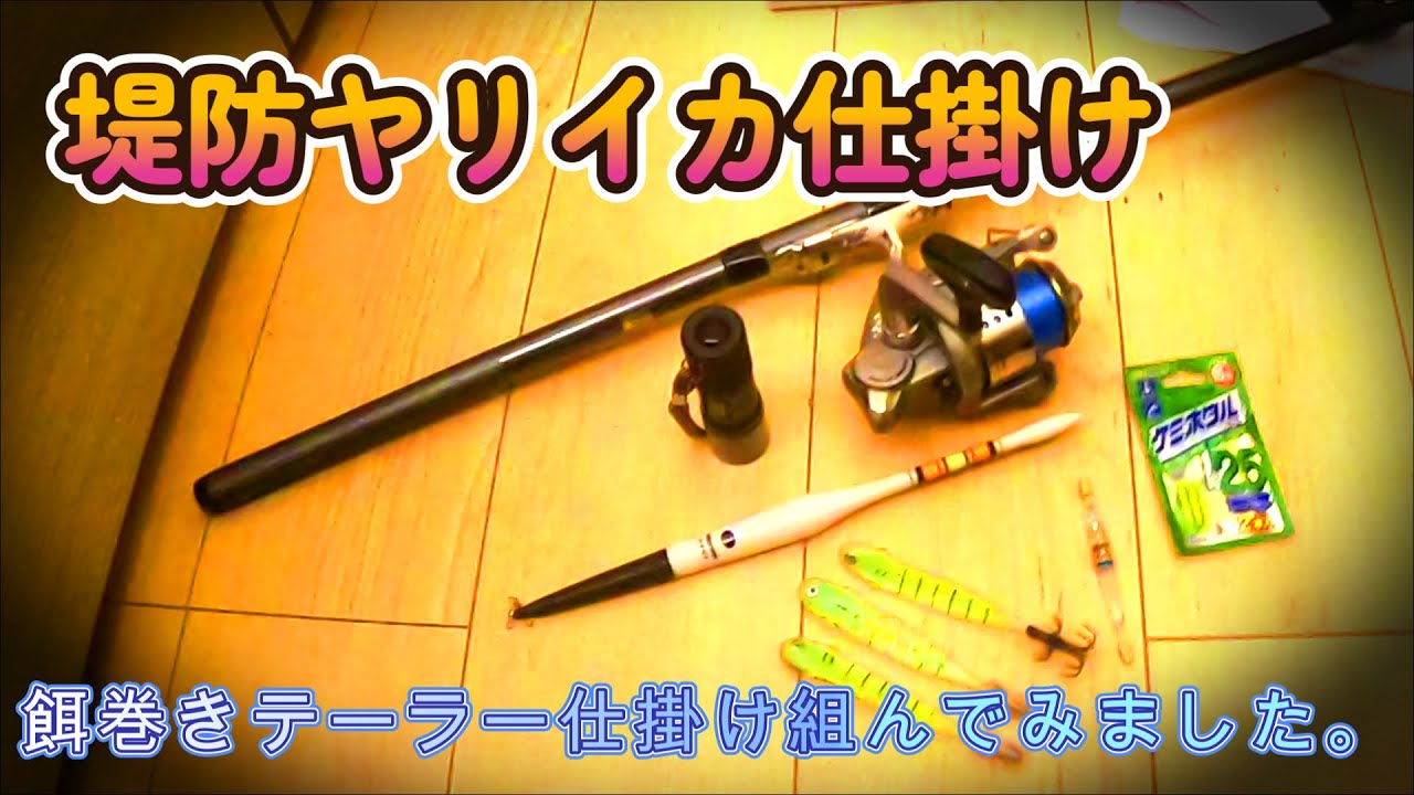 ヤリイカ堤防釣り　餌巻きテーラー仕掛けの作り方