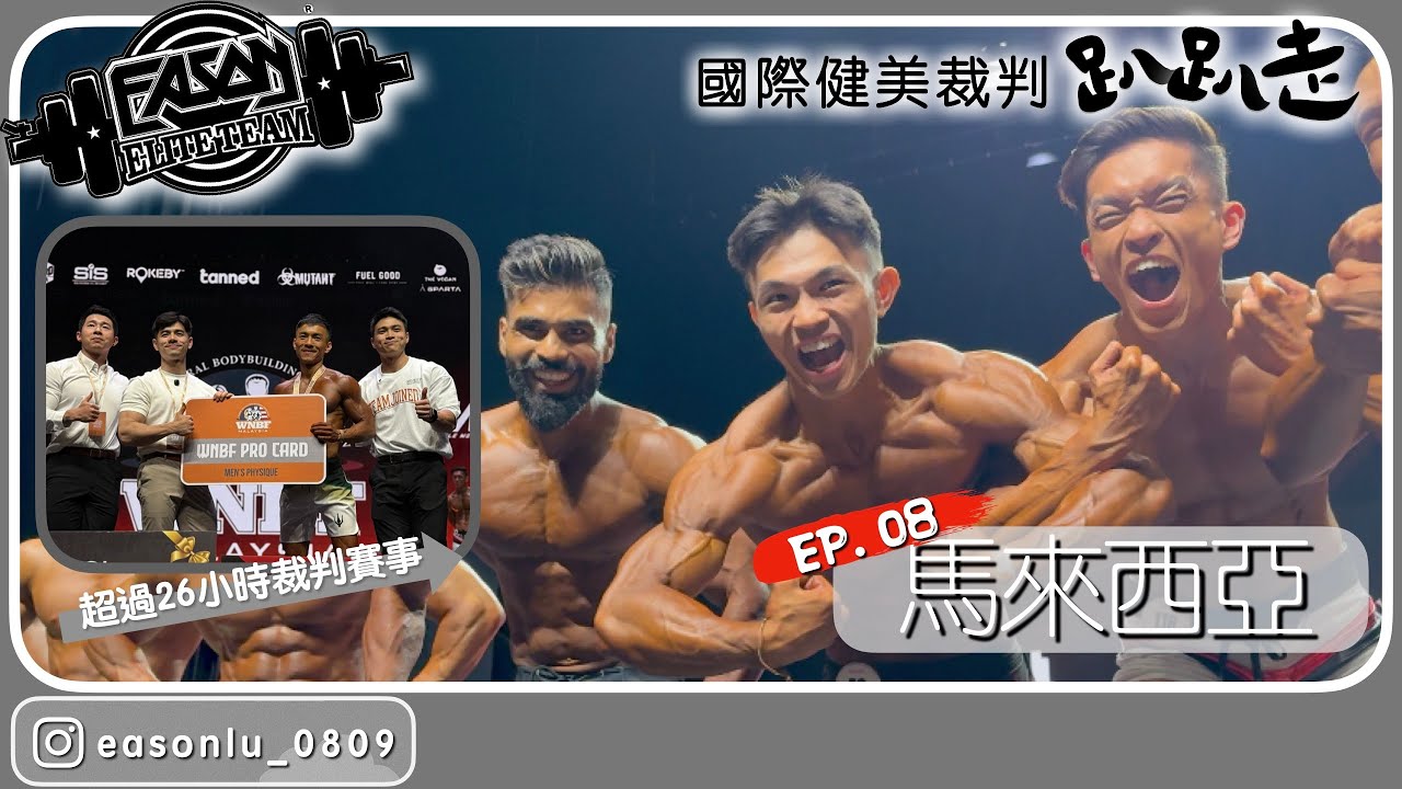 熱帶魅力與伊斯蘭文化！馬來西亞賽事幕後：吉隆坡比賽直擊🇲🇾｜國際健美裁判趴趴走 Vlog EP.08