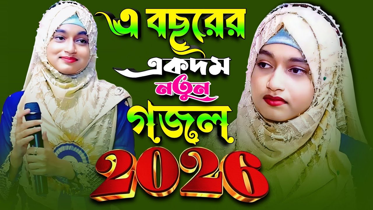 এবছরের একদম নতুন গজল 2026 Bangla Gajol শিল্পী ঈশিকা সুলতানা Ishika Sultana Gojol বাংলা গজল সেরা গজল