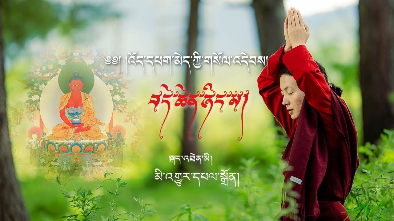 འོད་དཔག་མེད་ཀྱི་གསོལ་འདེབས།💐💐💐