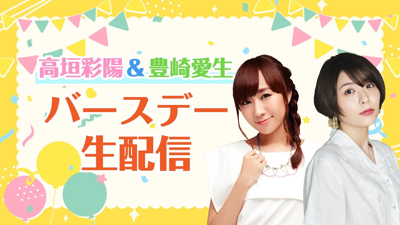 【10/28（土）13:00～】高垣彩陽＆豊崎愛生バースデー生配信