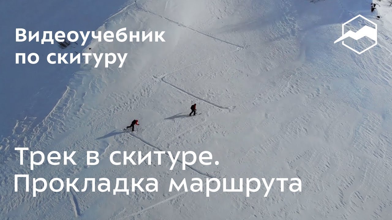 Трек в скитуре. Прокладка маршрута