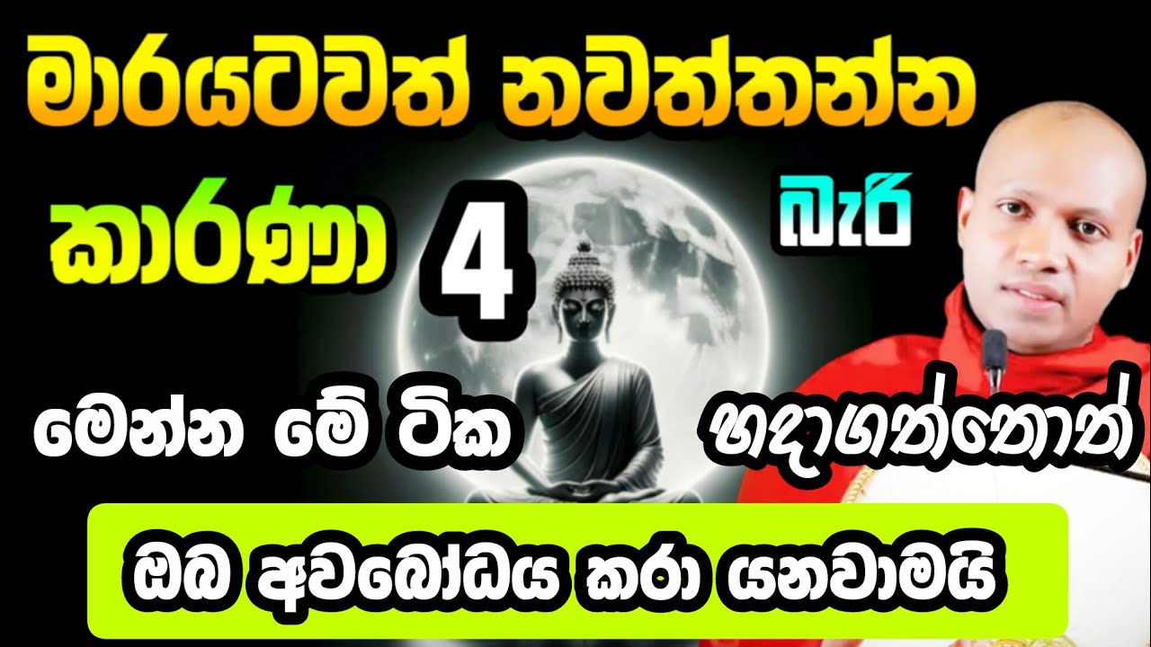 මාරයටවත් නවත්තන්න බැරිකාරණා 4 | Hasalaka Seelawimala | හසලක සීලවිමල හිමි | #hasalakaseelawimalathero