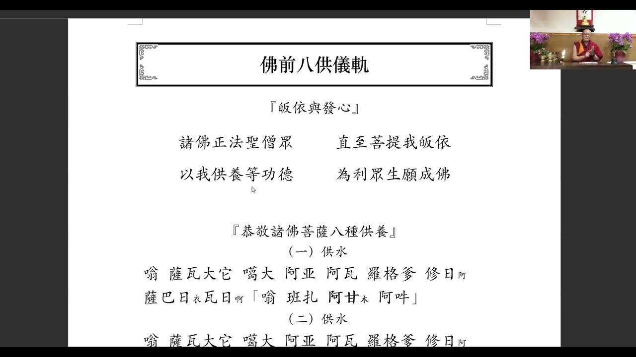 【zoom課堂】 詳細講解八供儀軌、咒語及八供手印 + 供曼達手印｜供佛的水果可以自用嗎？｜供佛的花謝了以後怎樣處理？